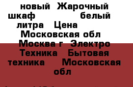 новый  Жарочный шкаф DELTA D 024 белый 33 литра › Цена ­ 3 570 - Московская обл., Москва г. Электро-Техника » Бытовая техника   . Московская обл.